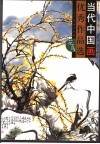 当代中国画优秀作品选  花鸟 封面