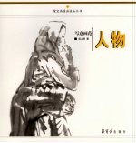 写意画范  人物 封面