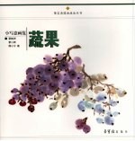 小写意画范  蔬果 封面