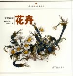 工笔画范  花卉 封面