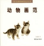 动物画范 封面