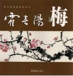 霍春阳画梅 封面