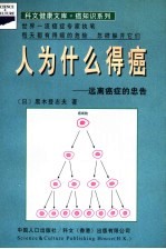 癌知识系列  人为什么得癌：远离癌症的忠告 封面