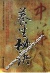 中华养生秘诀 封面