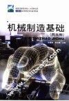 机械制造基础  两年制 封面
