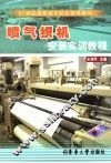 喷气织机安装实训教程 封面