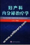 妇产科内分泌治疗学 封面