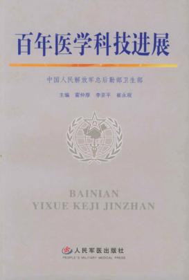 百年医学科技进展 封面