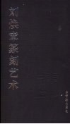 刘焕章篆刻艺术 封面