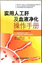 实用人工肝及血液净化操作手册 封面