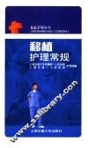 移植护理常规 封面