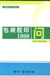 包装胶印1000问 封面