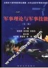 军事理论与军事技能  第3版 封面