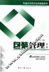 包装管理  第2版 封面