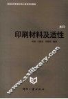 印刷材料及适性 封面