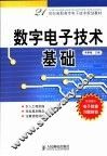 数字电子技术基础 封面