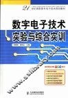 数字电子技术实验与综合实训 封面