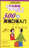 300词英语口语入门 封面