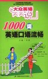 1000词英语口语流畅 封面