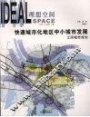 理想空间  中英文本  2005.8  第12辑  快速城市化地区中小城市发展  江阴城市规划 封面