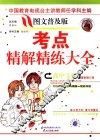 高中文综考点精解精练大全  普及版 封面