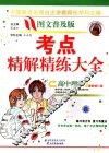 高中理综考点精解精练大全：普及版 封面