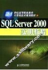 SQL Server 2000实用教程 封面