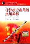 计算机专业英语实用教程 电子书封面