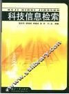 科技信息检索 封面