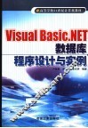 Visual Basic.NET数据库程序设计与实例 封面
