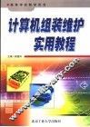 计算机组装维护实用教程 封面