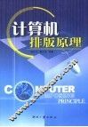 计算机排版原理 封面
