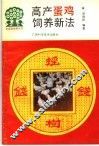 高产蛋鸡饲养新法 封面