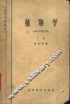 植物学  上  第2版 封面