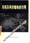 月亮及其对植物的作用 封面