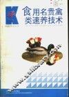 食用名贵禽类速养技术 封面