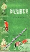 种试验田常识 封面