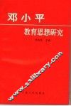 邓小平教育思想研究 封面