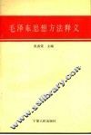 毛泽东思想方法释义 封面