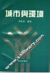 城市与环境 封面