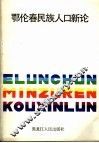 鄂伦春民族人口新论 封面