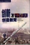 创新与创造教育 封面