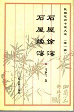 石屋馀沈  石屋续沈 封面