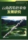 云南省特色农业发展研究 封面