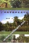 广西热带农业发展研究 封面