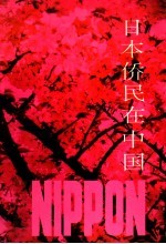 日本侨民在中国  上 封面