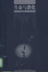 生命与教化  现代性道德教化问题审理 封面