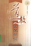 道教文化丛谈 封面