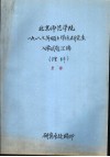 北京师范学院  1987年硕士学位研究生入学试题汇编  理科  生物 封面