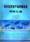 淡水名特水产品养殖技术资料汇编 封面